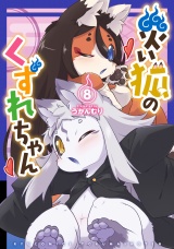災い狐のくずれちゃん（８）【電子限定特典ペーパー付き】 パッケージ画像