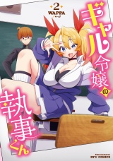 ギャル令嬢の執事くん（２）【電子限定特典ペーパー付き】 パッケージ画像