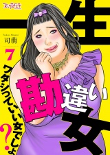 一生勘違い女〜ワタシっていい女でしょ？〜（7） パッケージ画像