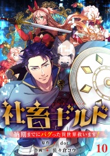 社畜ギルド〜納期までにバグった異世界救います！【ページ版】１０ パッケージ画像