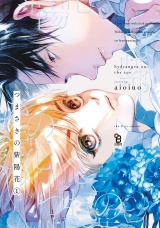 つまさきの紫陽花（１）【電子限定特典付】 パッケージ画像