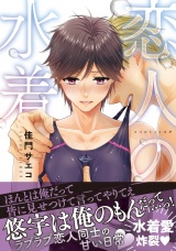 恋人の水着【電子限定かきおろし付】 パッケージ画像