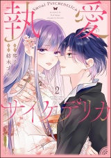 【分冊版】執愛サイケデリカ 【第2話】 パッケージ画像