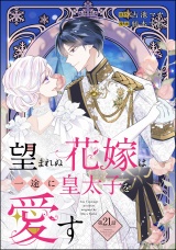 【分冊版】望まれぬ花嫁は一途に皇太子を愛す《フルカラー》 【第21話】 パッケージ画像