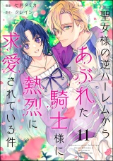 【分冊版】聖女様の逆ハーレムからあぶれた騎士様に熱烈に求愛されている件 【第11話】 パッケージ画像