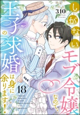 【分冊版】しがないモブ令嬢なので、王子の求婚は身に余ります！ 【第18話】 パッケージ画像