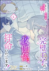 【分冊版】完璧王子の夜伽係、拝命いたします！ 〜無能と呼ばれた羊数え姫は甘い日々に困惑する〜 【第6話】 パッケージ画像