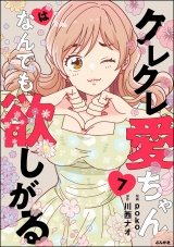 【分冊版】クレクレ愛ちゃんはなんでも欲しがる 【第7話】 パッケージ画像