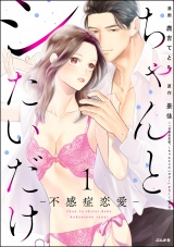 ちゃんと、シたいだけ。〜不感症恋愛〜 （1） パッケージ画像