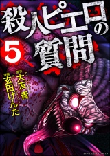 殺人ピエロの質問 （5） パッケージ画像