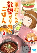 里村さんの欲望ダダ漏れごはん （3） パッケージ画像