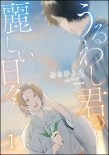 うるわし君の麗しい日々 （1） パッケージ画像