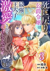 死に戻りの公爵令嬢は最強王太子に激愛されて蕩けそうです！ 【短編】3 パッケージ画像