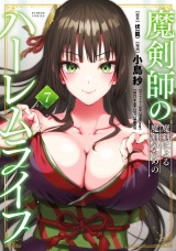 魔剣師の魔剣による魔剣のためのハーレムライフ (7) パッケージ画像