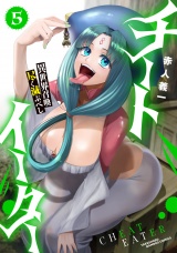 チートイーター異世界召喚尽く滅ぶべし(5) パッケージ画像