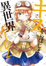 キスからはじまる異世界ハーレム　〜一夫多妻の世界に転生したので神が決めた運命の人を探します〜【特典ペーパー付き】 (2) パッケージ画像