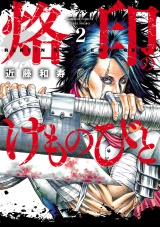 烙印のけものびと (2) パッケージ画像