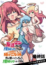 友達が私を理解らせにくるので勝利の女神の力を借りてこっちも理解らせにいきます。　　ストーリアダッシュ連載版　最終話 パッケージ画像