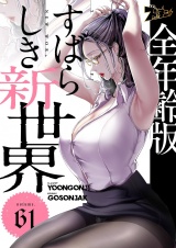 【フルカラー】すばらしき新世界【全年齢版】 61 パッケージ画像