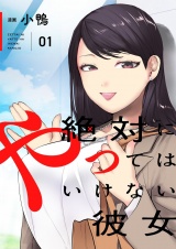 絶対にやってはいけない彼女 【描き下ろしおまけ付き特装版】 1 パッケージ画像