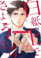 白紙の上でさようなら【描き下ろしおまけ付き特装版】 3 パッケージ画像