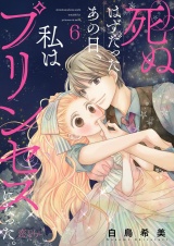 死ぬはずだったあの日、私はプリンセスになった。 6 パッケージ画像