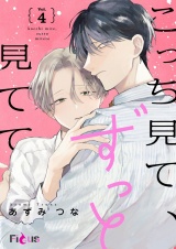 こっち見て、ずっと見てて 4 パッケージ画像