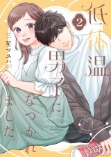 低体温男子になつかれました。【描き下ろしおまけ付き特装版】 2 パッケージ画像