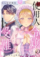 使用人令嬢の受難 〜記憶喪失の婚約者と二度目の恋〜【描き下ろしおまけ付き特装版】 1 パッケージ画像