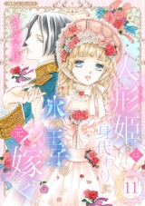 【分冊版】人形姫は身代わりに氷の王子の元へ嫁ぐ11話 パッケージ画像