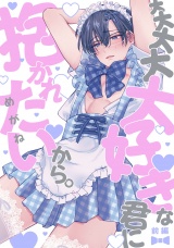 大大大大大好きな君に抱かれたいから。　前編 パッケージ画像