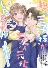 私の“王子様”が三次元化したのですが　～オタクな私と同棲＆リアル恋愛しています！？～２【単行本版】 パッケージ画像