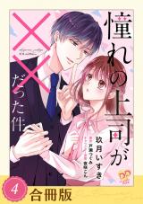 憧れの上司が××だった件（４）【合冊版】 パッケージ画像