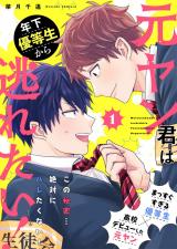 元ヤン君は年下優等生から逃れたい！ 1話 パッケージ画像