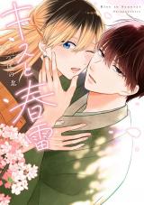 キスと春雷【単行本版】（電子限定描き下ろし付き） パッケージ画像