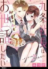 九条社長は秘書の私をお世話したい〜オトメンの愛は甘すぎます！？〜【単話】（５） パッケージ画像
