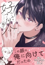 きみの好きな人は…俺!?【電子限定描き下ろし漫画付き】 パッケージ画像