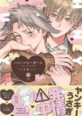 ハニーバニーボーイ【電子限定漫画付き】 パッケージ画像