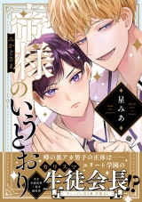 帝様のいうとおり【電子限定漫画付き】 パッケージ画像