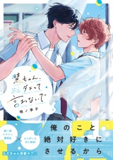 慧ちゃん、ダメって言わないで【電子限定漫画付き】 パッケージ画像