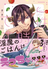 ごはんの時間ですっ！【電子限定漫画付き】 パッケージ画像