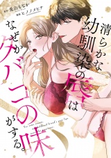 【コミックス版】清らかな幼馴染の唇はなぜかタバコの味がする。 パッケージ画像