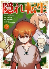 隠れ転生@COMIC 第2巻 パッケージ画像