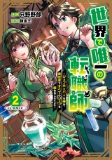 世界で唯一の転職師〜ジョブホッパーな俺は、異世界ですべてのジョブを極めることにした〜@COMIC 第2巻 パッケージ画像
