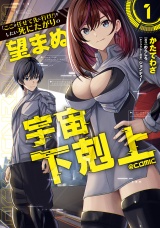 「ここは任せて先に行け！」をしたい死にたがりの望まぬ宇宙下剋上@COMIC 第1巻 パッケージ画像