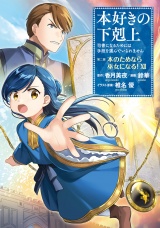 本好きの下剋上〜司書になるためには手段を選んでいられません〜第二部 「本のためなら巫女になる！12」 パッケージ画像
