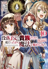 没落予定の貴族だけど、暇だったから魔法を極めてみた@COMIC 第10巻 パッケージ画像