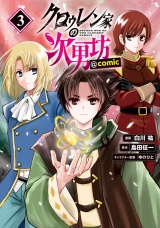 クロゥレン家の次男坊@COMIC 第3巻 パッケージ画像