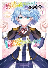 感情を殺すのをやめた元公爵令嬢は、みんなに溺愛されています! @COMIC 第1巻 パッケージ画像