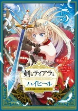 剣とティアラとハイヒール〜公爵令嬢には英雄の魂が宿る〜@COMIC 第5巻 パッケージ画像